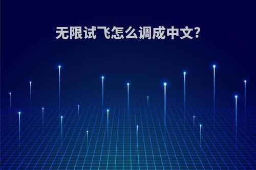 无限试飞怎么调成中文?