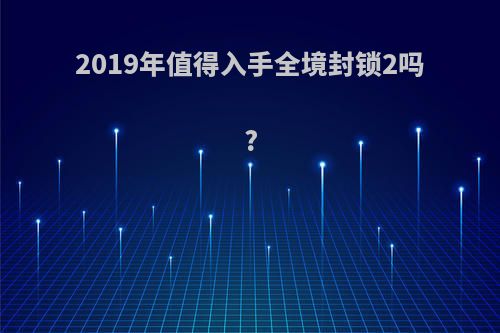 2019年值得入手全境封锁2吗?