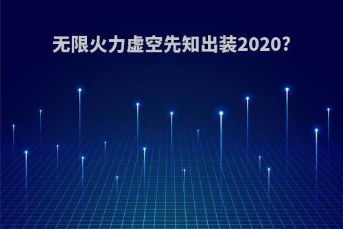 无限火力虚空先知出装2020?