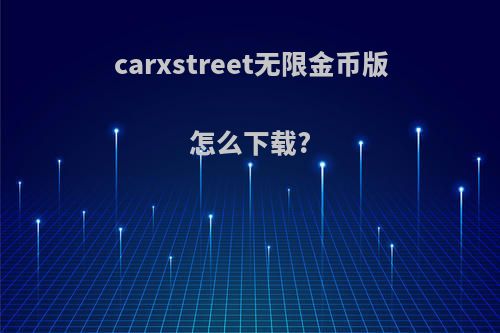 carxstreet无限金币版怎么下载?