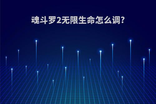 魂斗罗2无限生命怎么调?