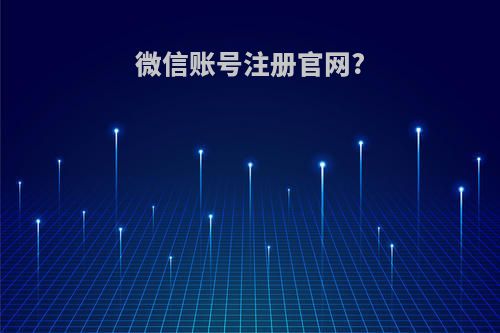 微信账号注册官网?