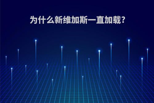 为什么新维加斯一直加载?