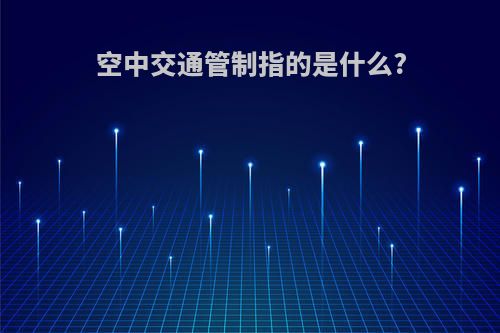 空中交通管制指的是什么?