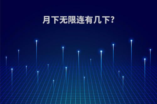 月下无限连有几下?