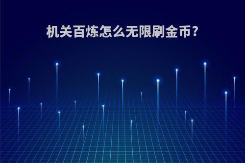 机关百炼怎么无限刷金币?