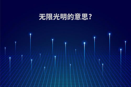 无限光明的意思?