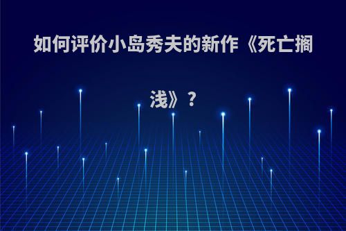 如何评价小岛秀夫的新作《死亡搁浅》?