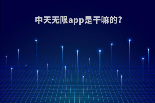 中天无限app是干嘛的?