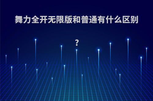 舞力全开无限版和普通有什么区别?