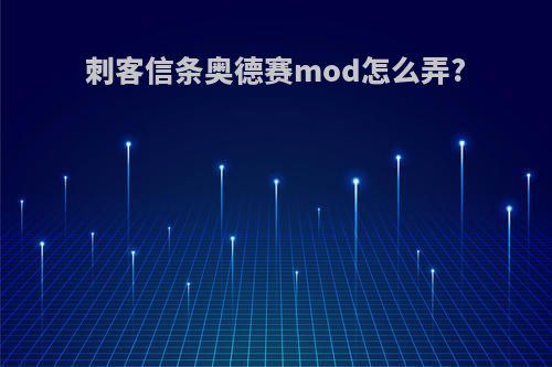 刺客信条奥德赛mod怎么弄?