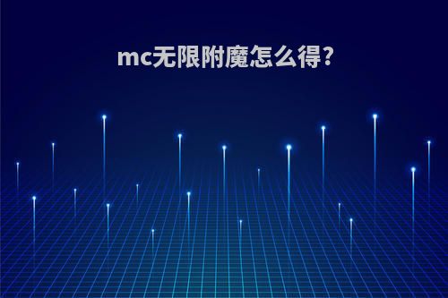 mc无限附魔怎么得?