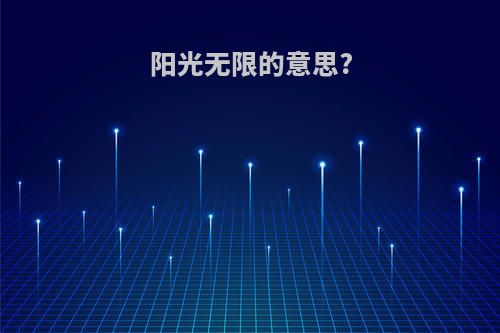 阳光无限的意思?