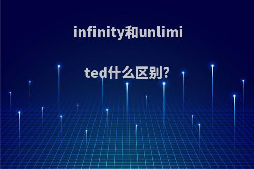 infinity和unlimited什么区别?