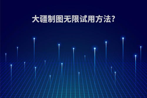 大疆制图无限试用方法?