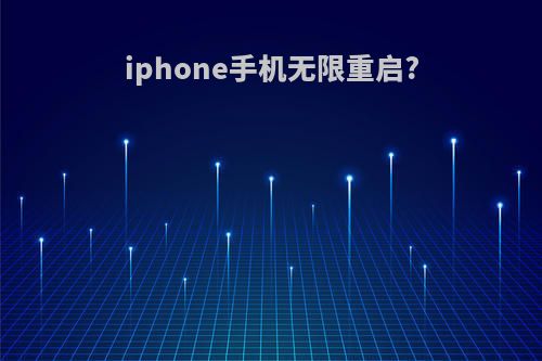 iphone手机无限重启?