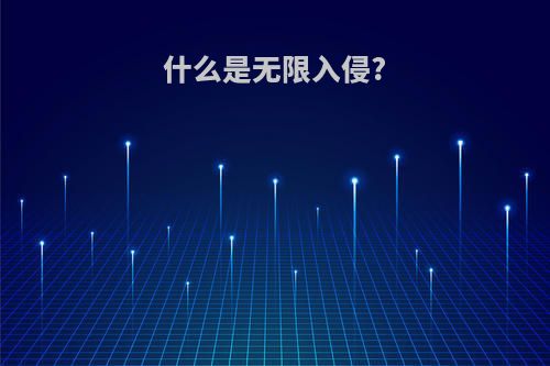 什么是无限入侵?