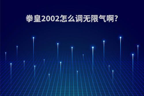 拳皇2002怎么调无限气啊?