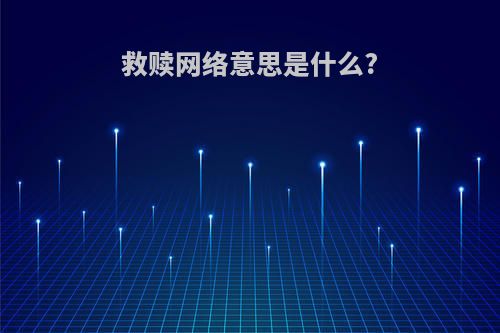 救赎网络意思是什么?