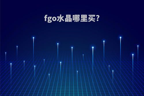 fgo水晶哪里买?