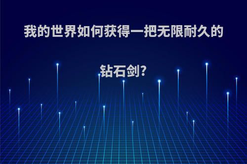 我的世界如何获得一把无限耐久的钻石剑?