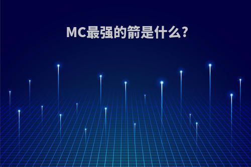 MC最强的箭是什么?