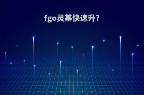 fgo灵基快速升?