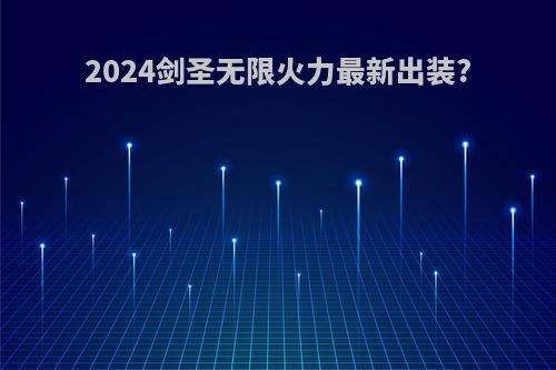 2024剑圣无限火力最新出装?