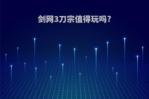 剑网3刀宗值得玩吗?