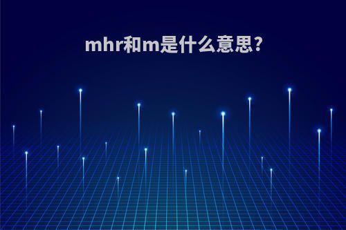 mhr和m是什么意思?