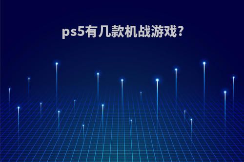 ps5有几款机战游戏?