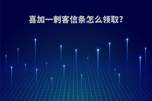 喜加一刺客信条怎么领取?