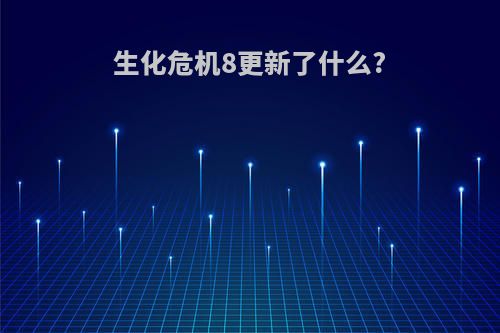 生化危机8更新了什么?