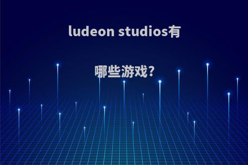 ludeon studios有哪些游戏?