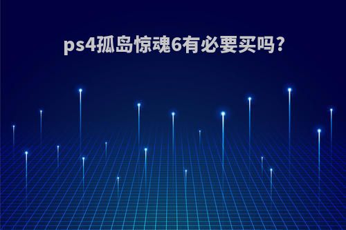 ps4孤岛惊魂6有必要买吗?