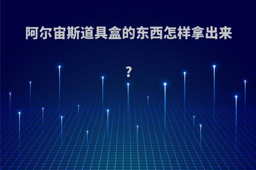 阿尔宙斯道具盒的东西怎样拿出来?