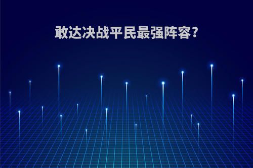 敢达决战平民最强阵容?