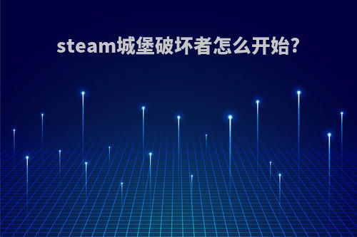 steam城堡破坏者怎么开始?