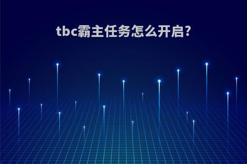 tbc霸主任务怎么开启?