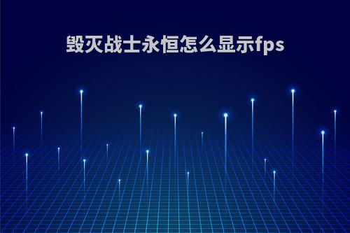 毁灭战士永恒怎么显示fps