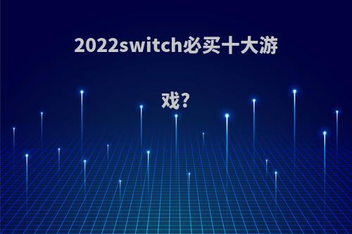 2022switch必买十大游戏?