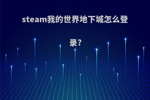 steam我的世界地下城怎么登录?