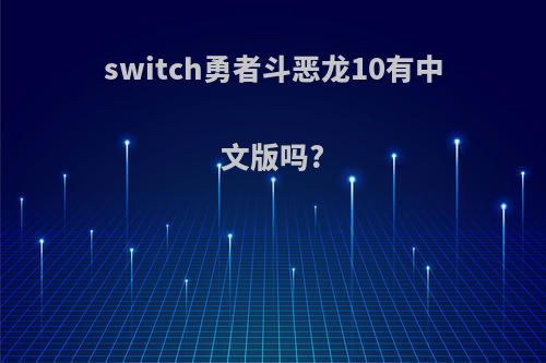 switch勇者斗恶龙10有中文版吗?