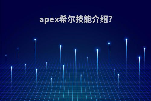 apex希尔技能介绍?