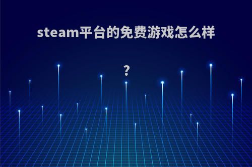 steam平台的免费游戏怎么样?