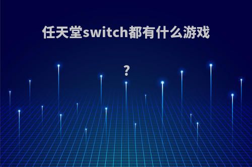 任天堂switch都有什么游戏?