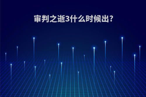 审判之逝3什么时候出?