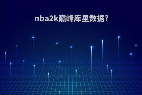 nba2k巅峰库里数据?