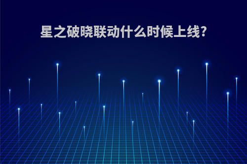 星之破晓联动什么时候上线?