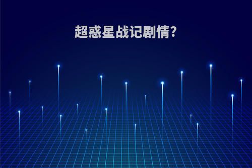 超惑星战记剧情?